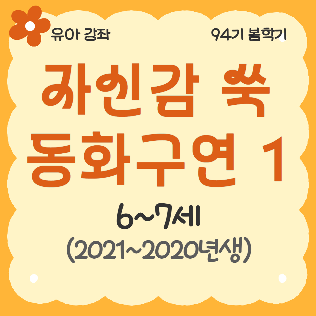 [94기] 자신감 쑥 동화구연1