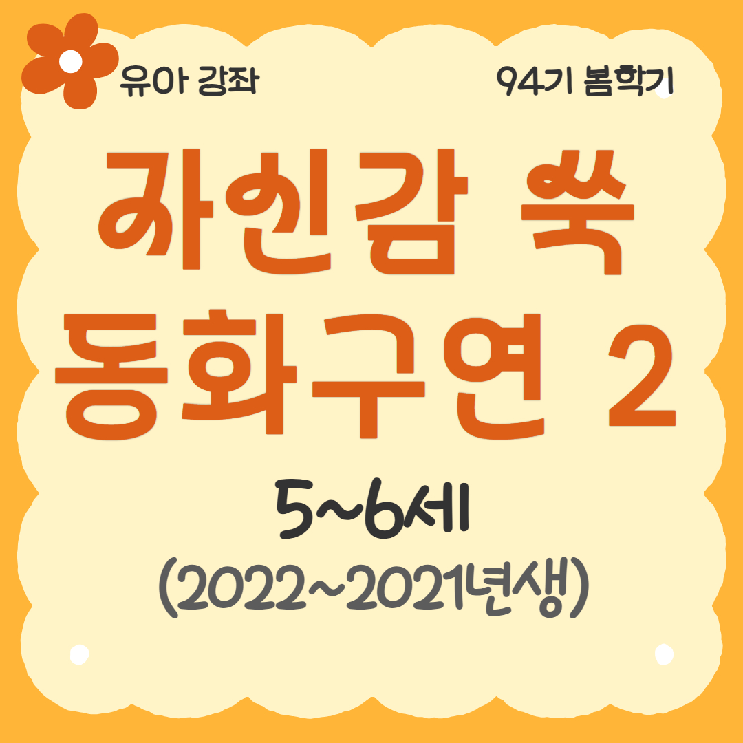 [94기] 자신감 쑥 동화구연2