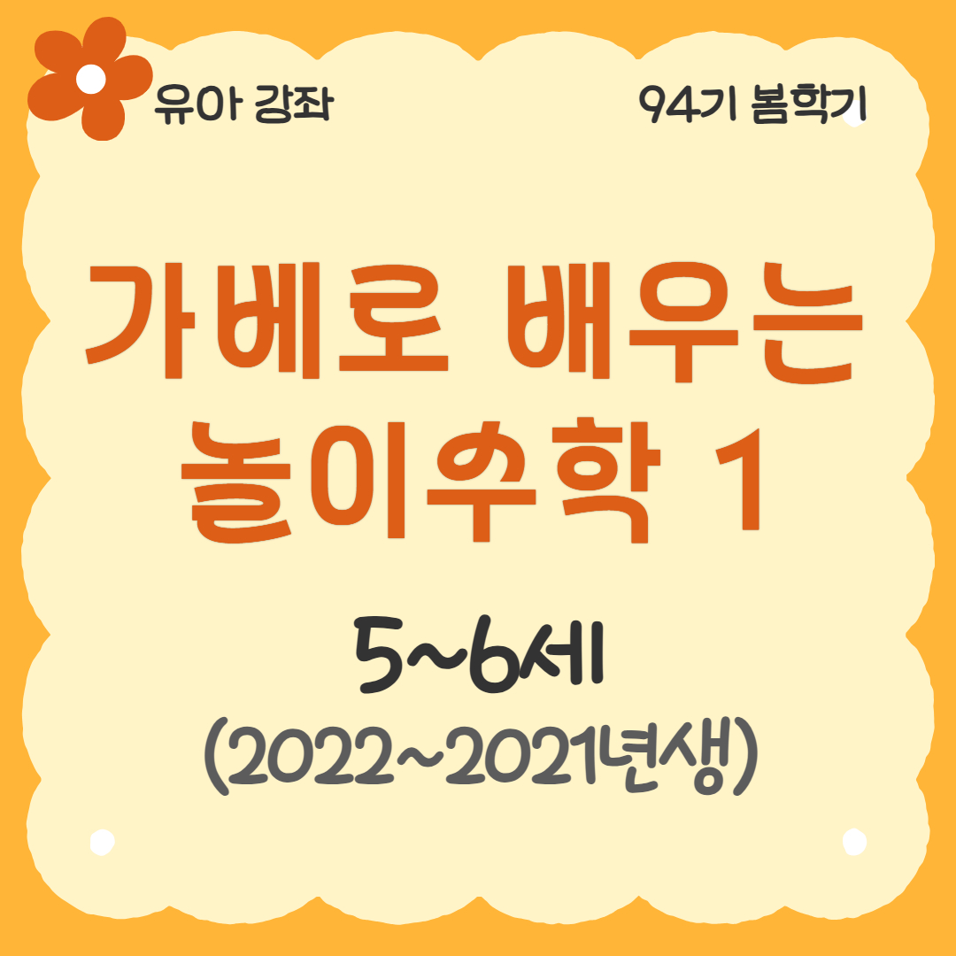 [94기] 가베로 배우는 놀이수학1