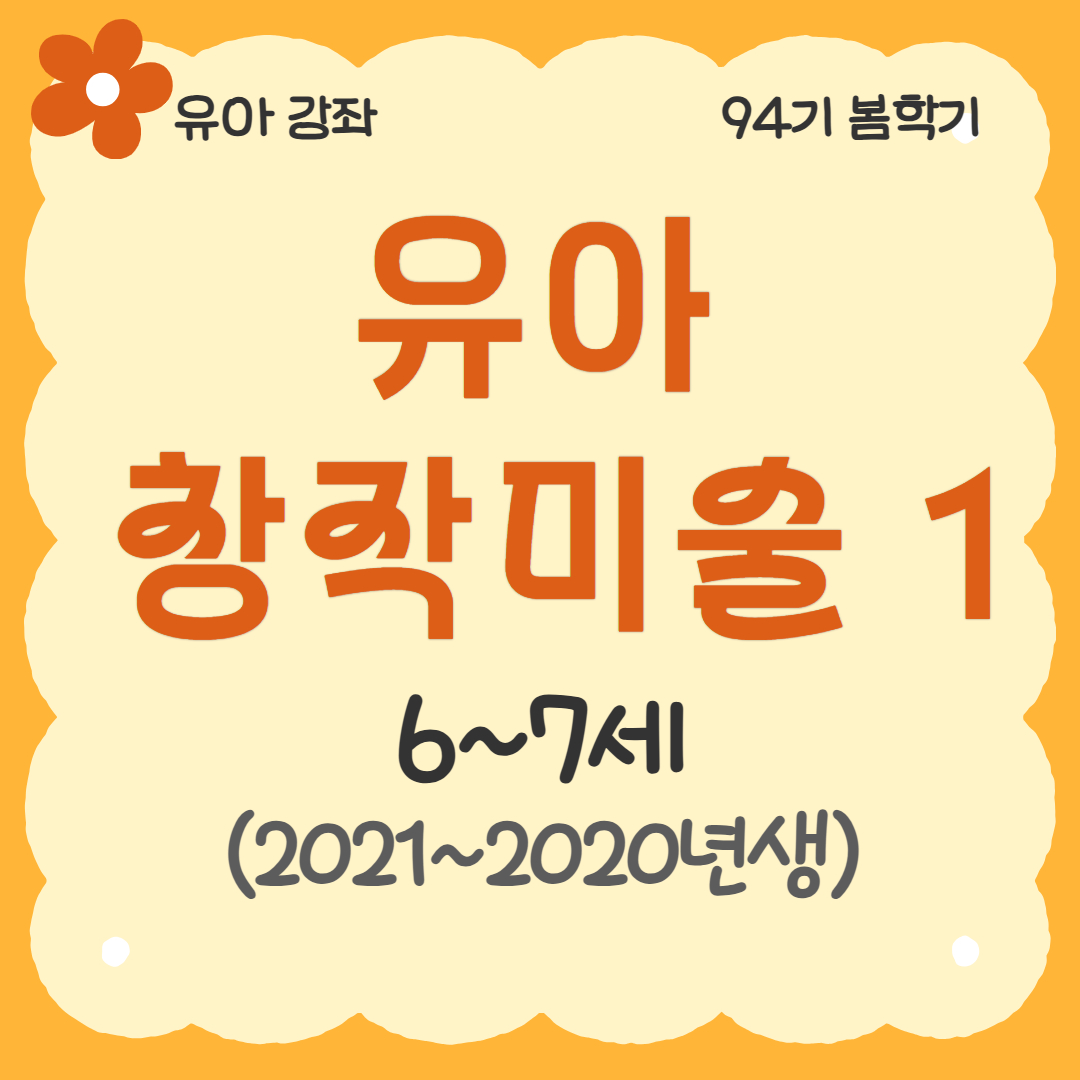 [94기] 유아 창작미술1