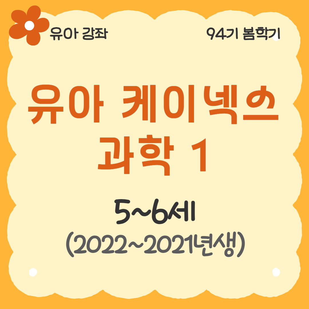 [94기] 유아 케이넥스 과학1