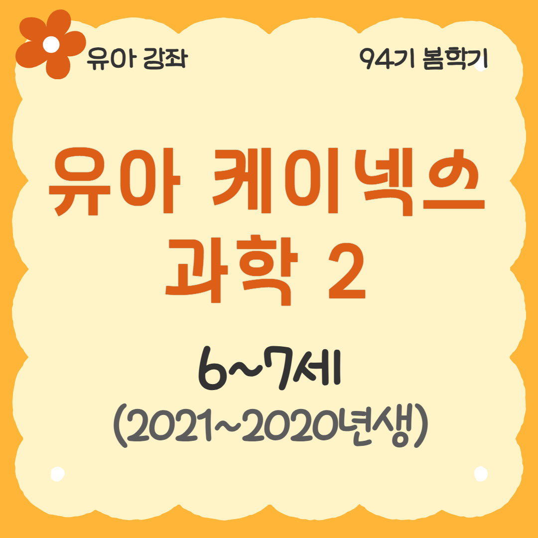 [94기] 유아 케이넥스 과학2