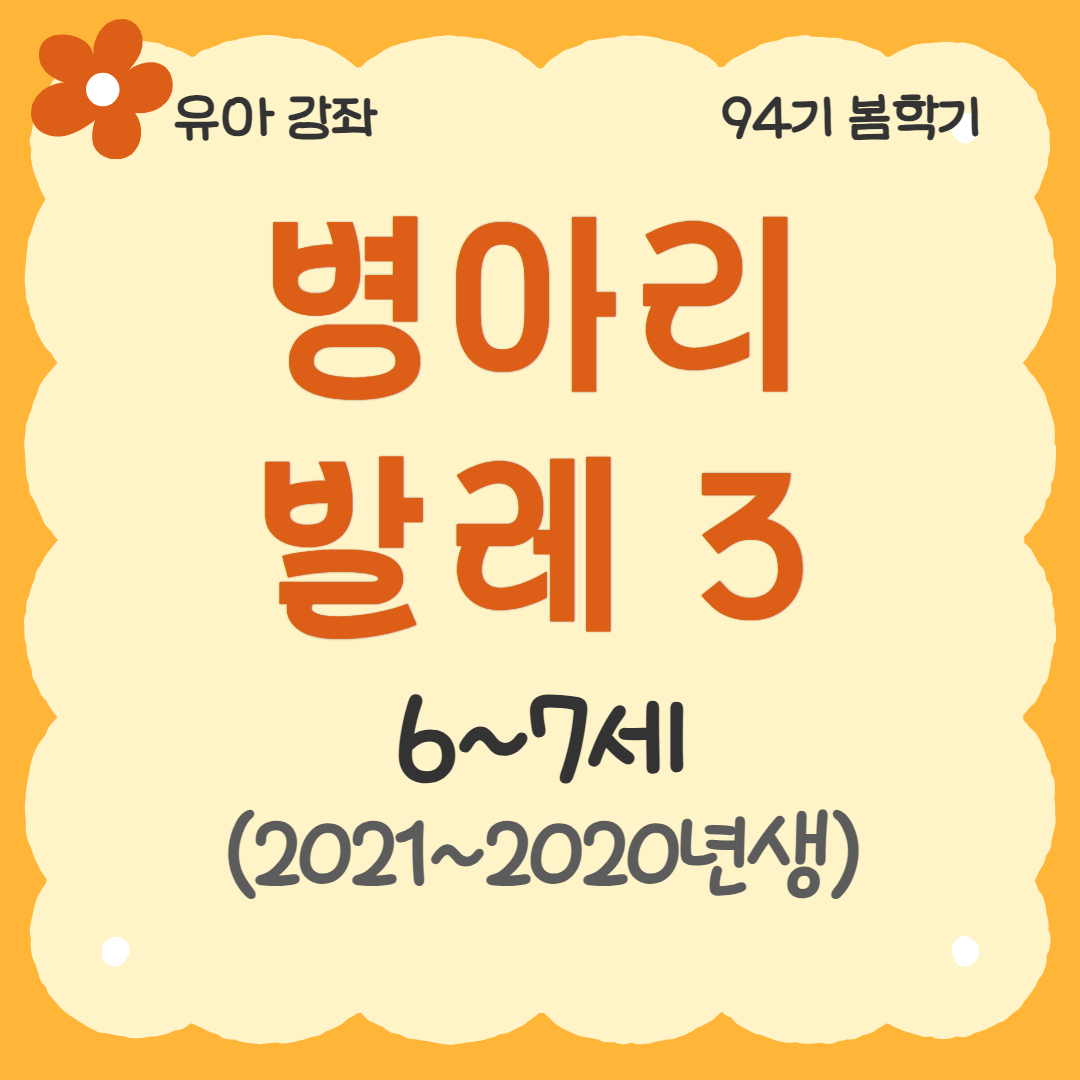 [94기] 병아리발레3