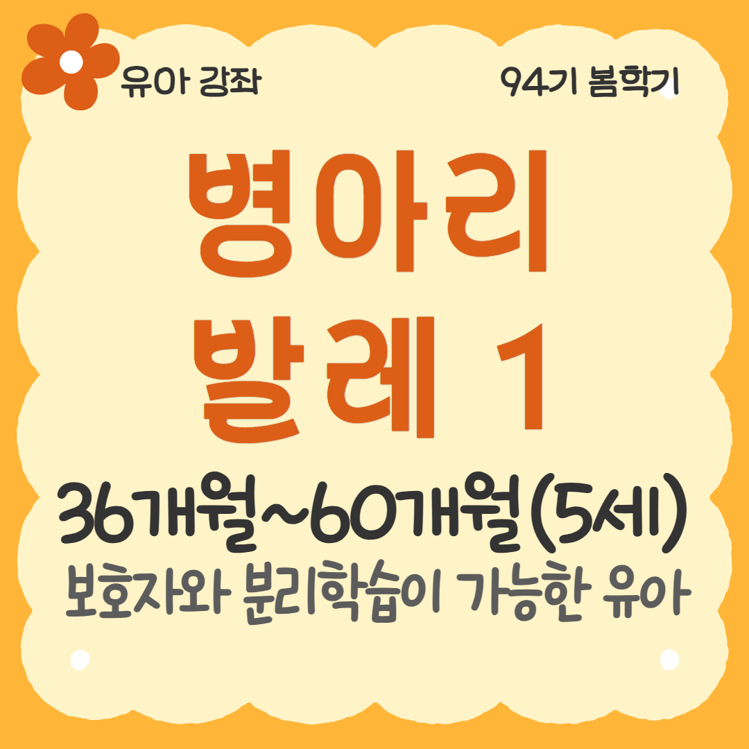 [94기] 병아리발레1