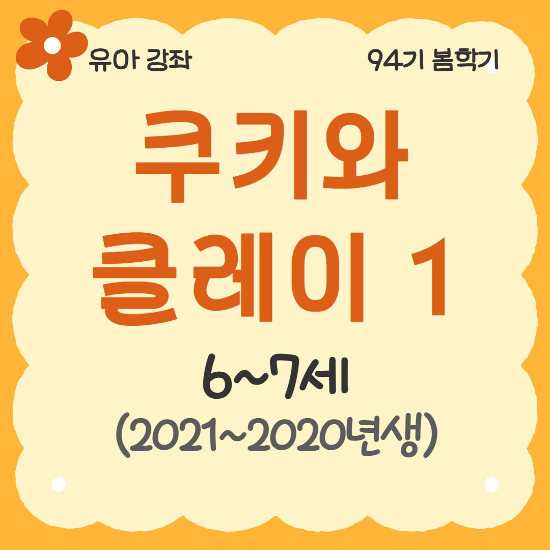 [94기] 쿠키와 클레이1