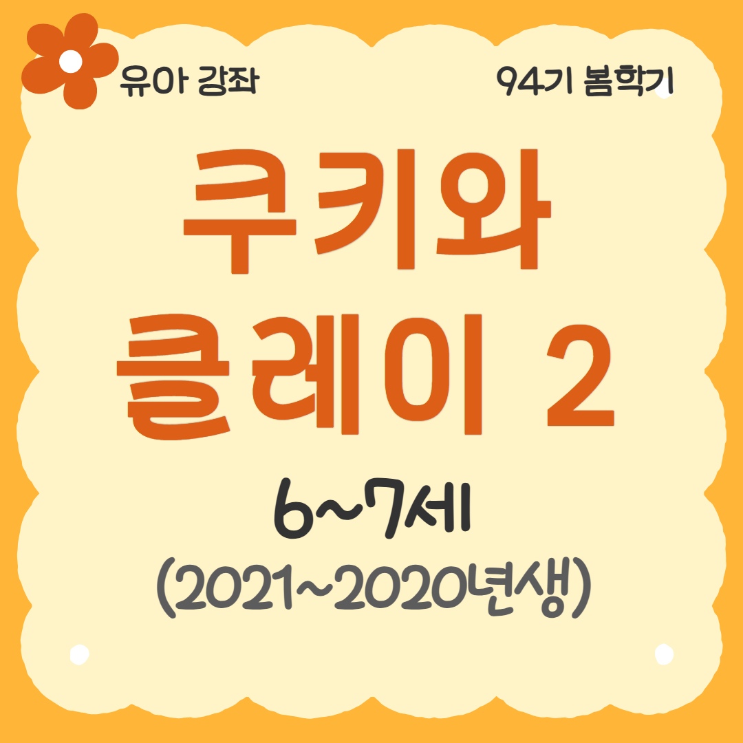 [94기] 쿠키와 클레이2