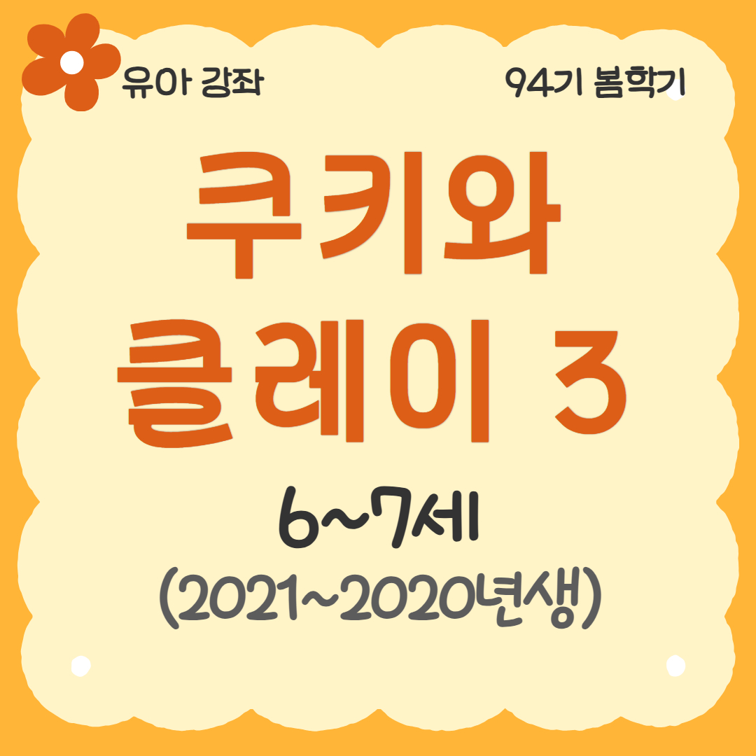 [94기] 쿠키와 클레이3