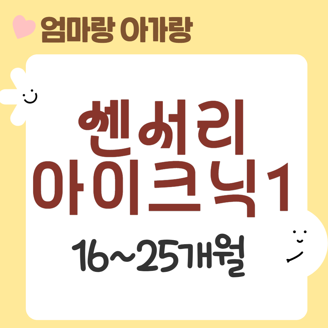 [95기] 센서리플레이 아이크닉1