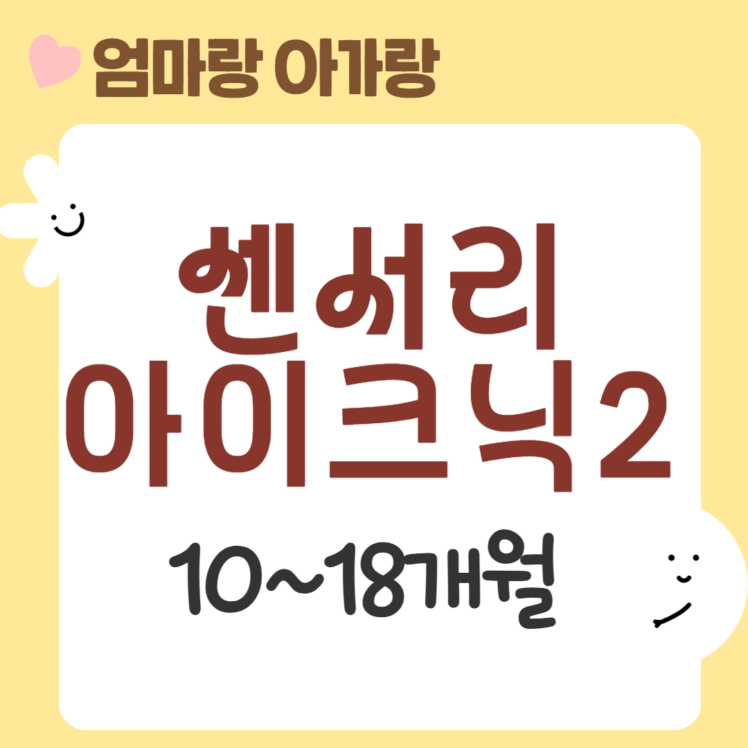 [95기] 센서리플레이 아이크닉2