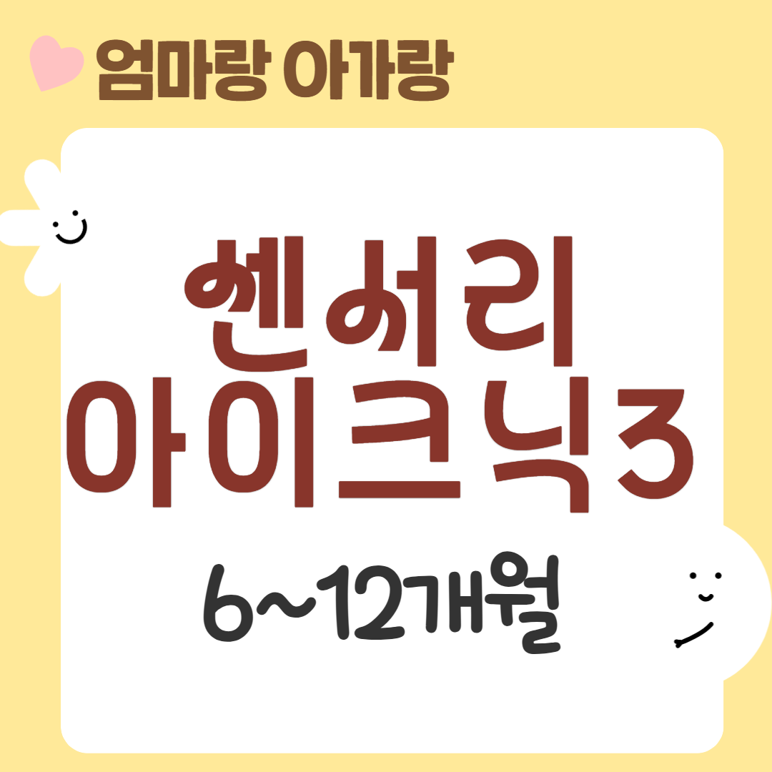 [95기] 센서리플레이 아이크닉3