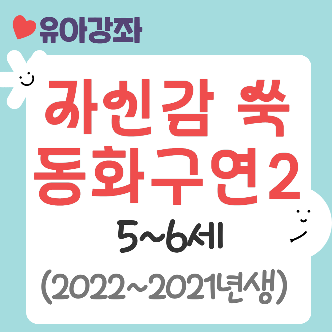 [95기] 자신감 쑥 동화구연2
