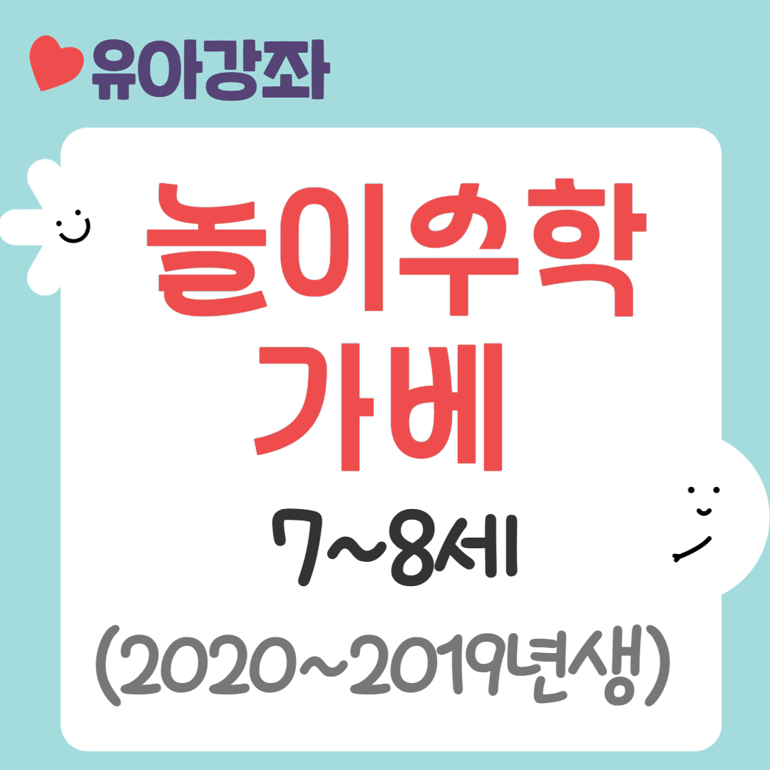 [95기] 놀이수학가베