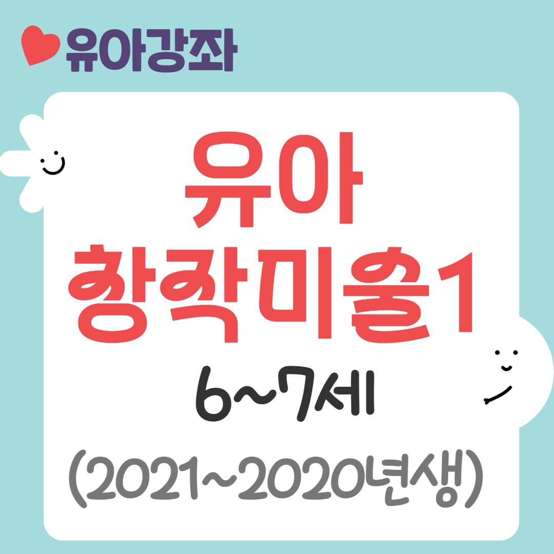 [95기] 유아 창작미술1