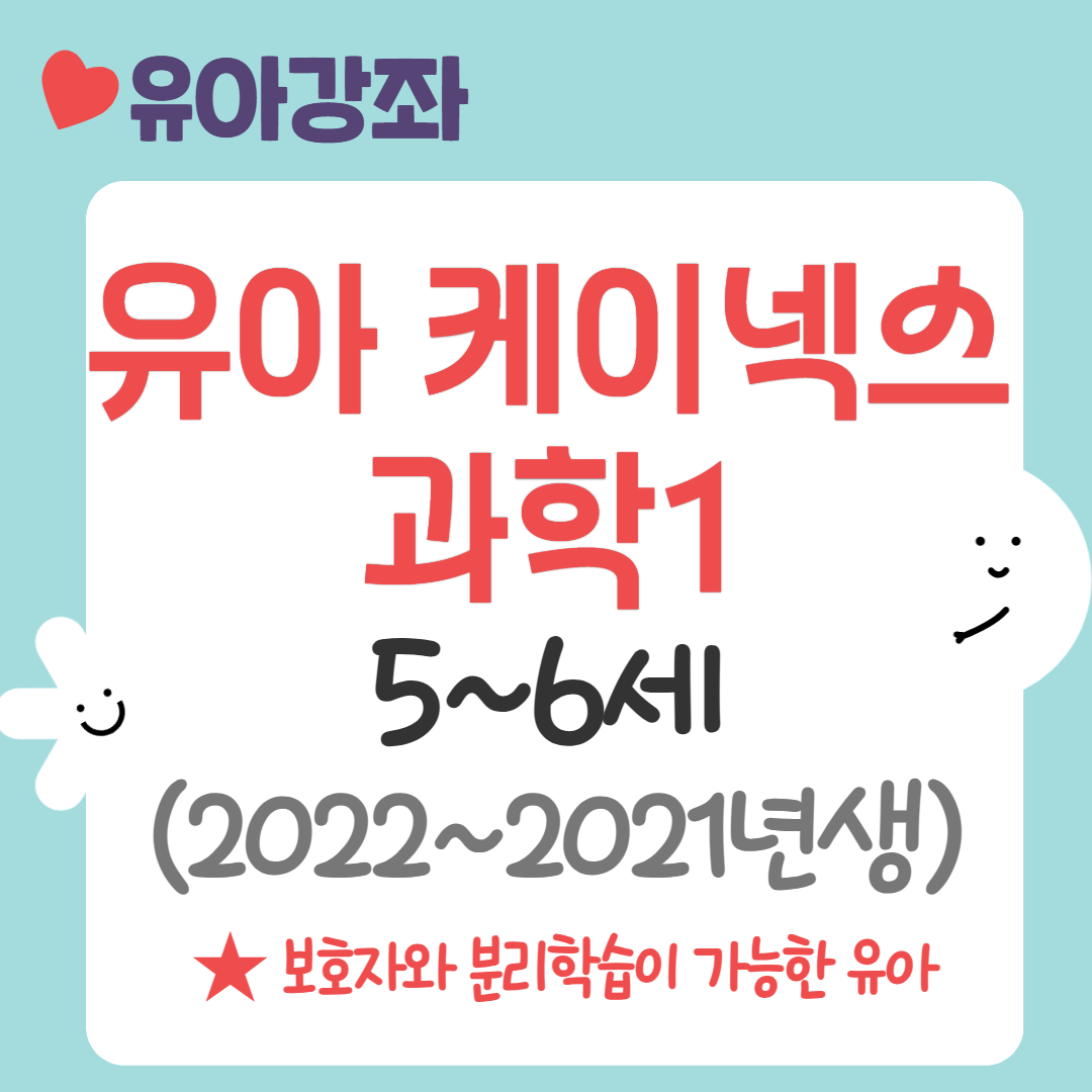 [95기] 유아 케이넥스 과학1