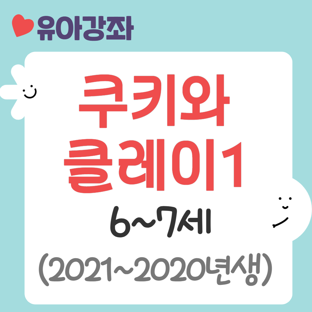 [95기] 쿠키와 클레이1