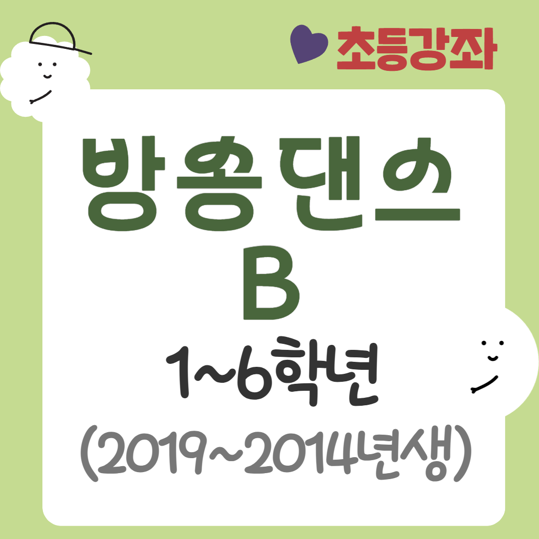 [95기] 방송댄스B