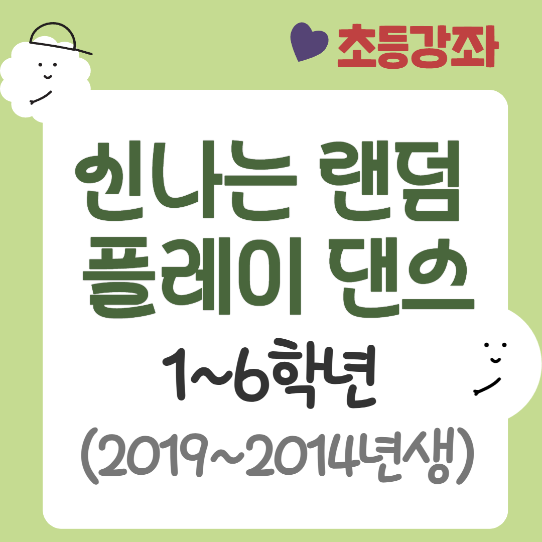 [95기] 신나는 랜덤플레이 댄스