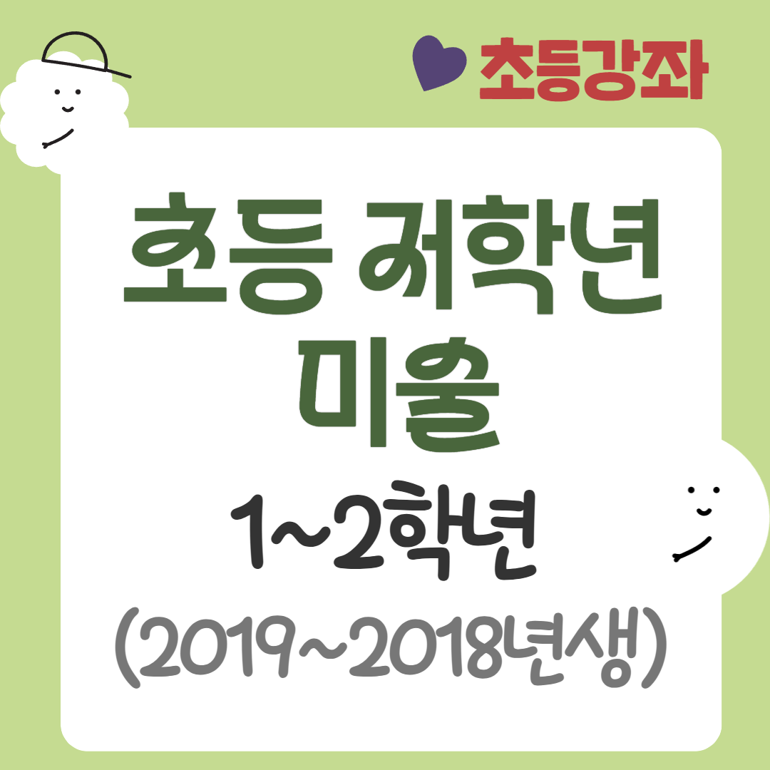 [95기] 초등 저학년 미술