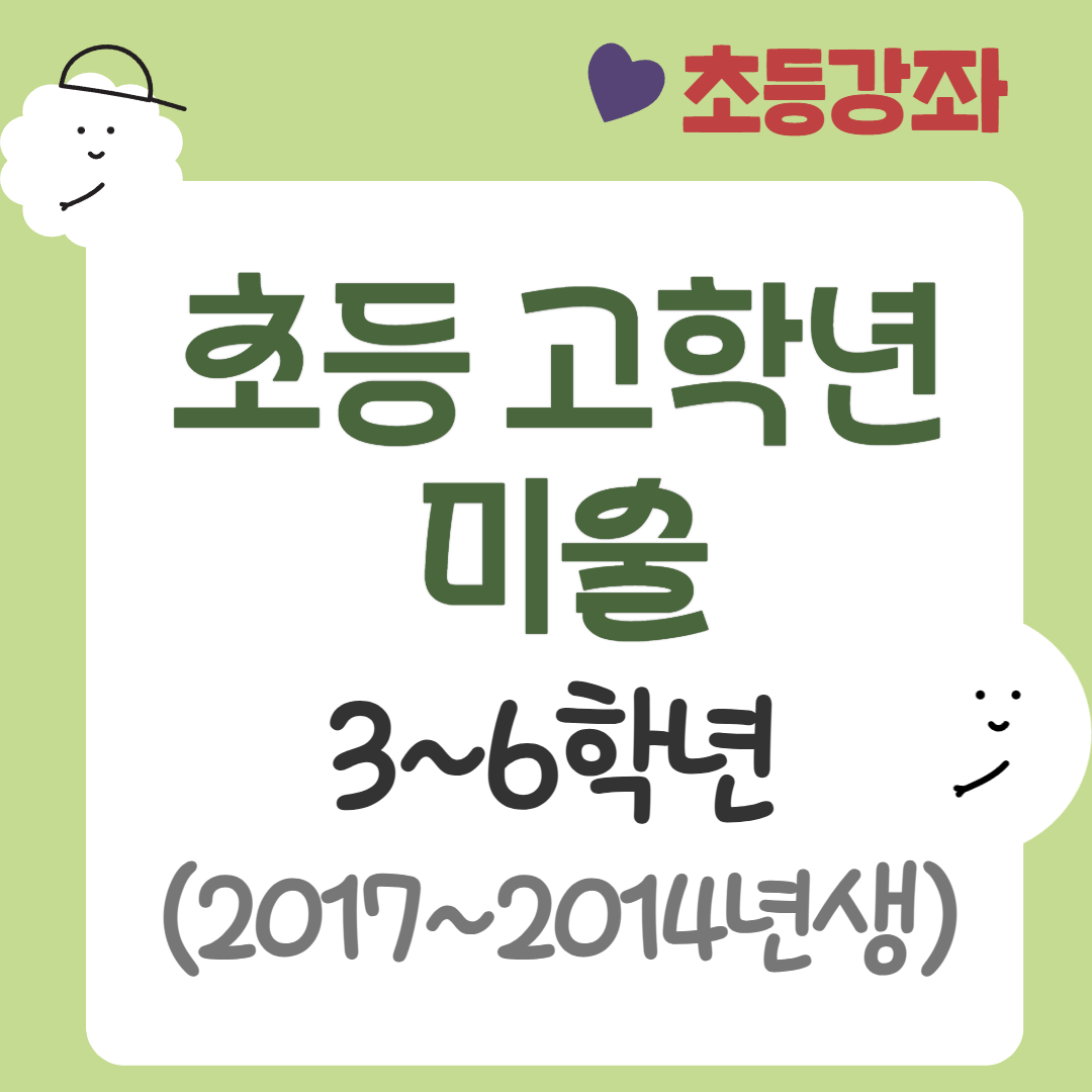 [95기] 초등 고학년 미술
