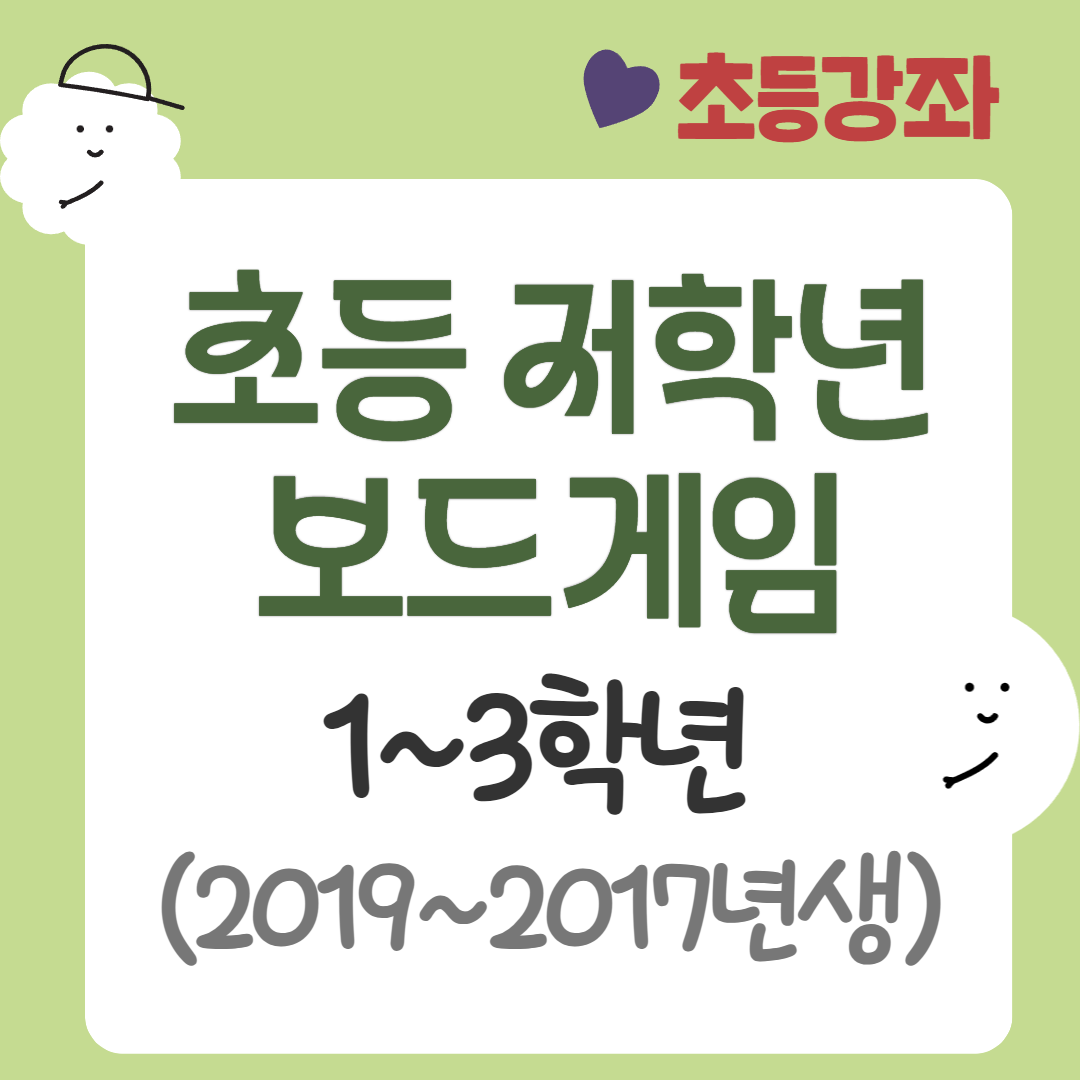 [95기] 초등 저학년 보드게임