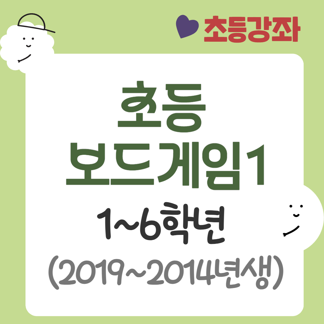 [95기] 초등보드게임1