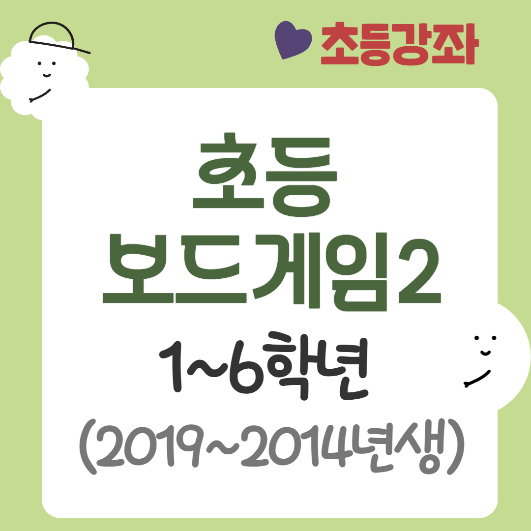 [95기] 초등보드게임2
