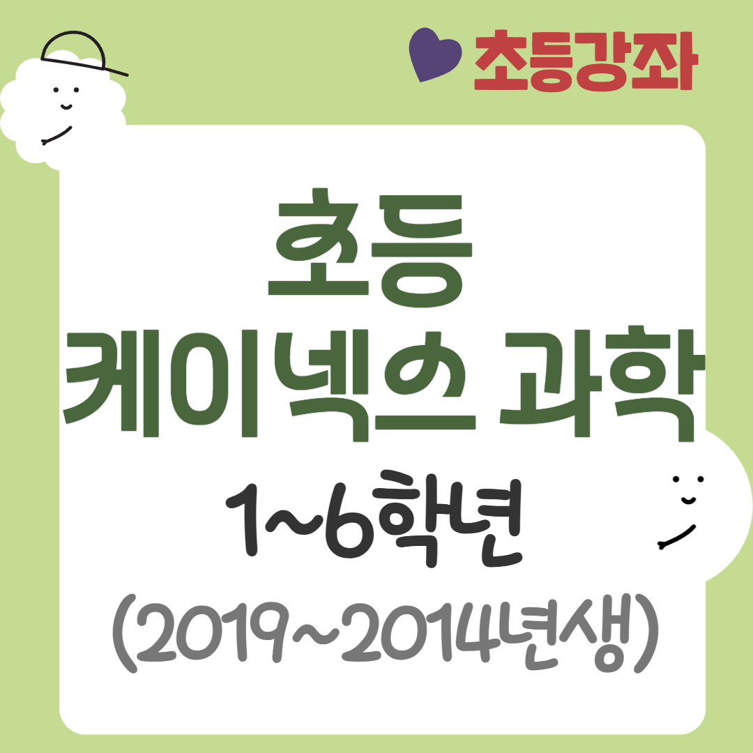 [95기] 초등 케이넥스 과학