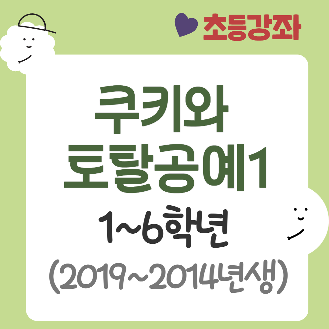 [95기] 쿠키와 토탈공예1