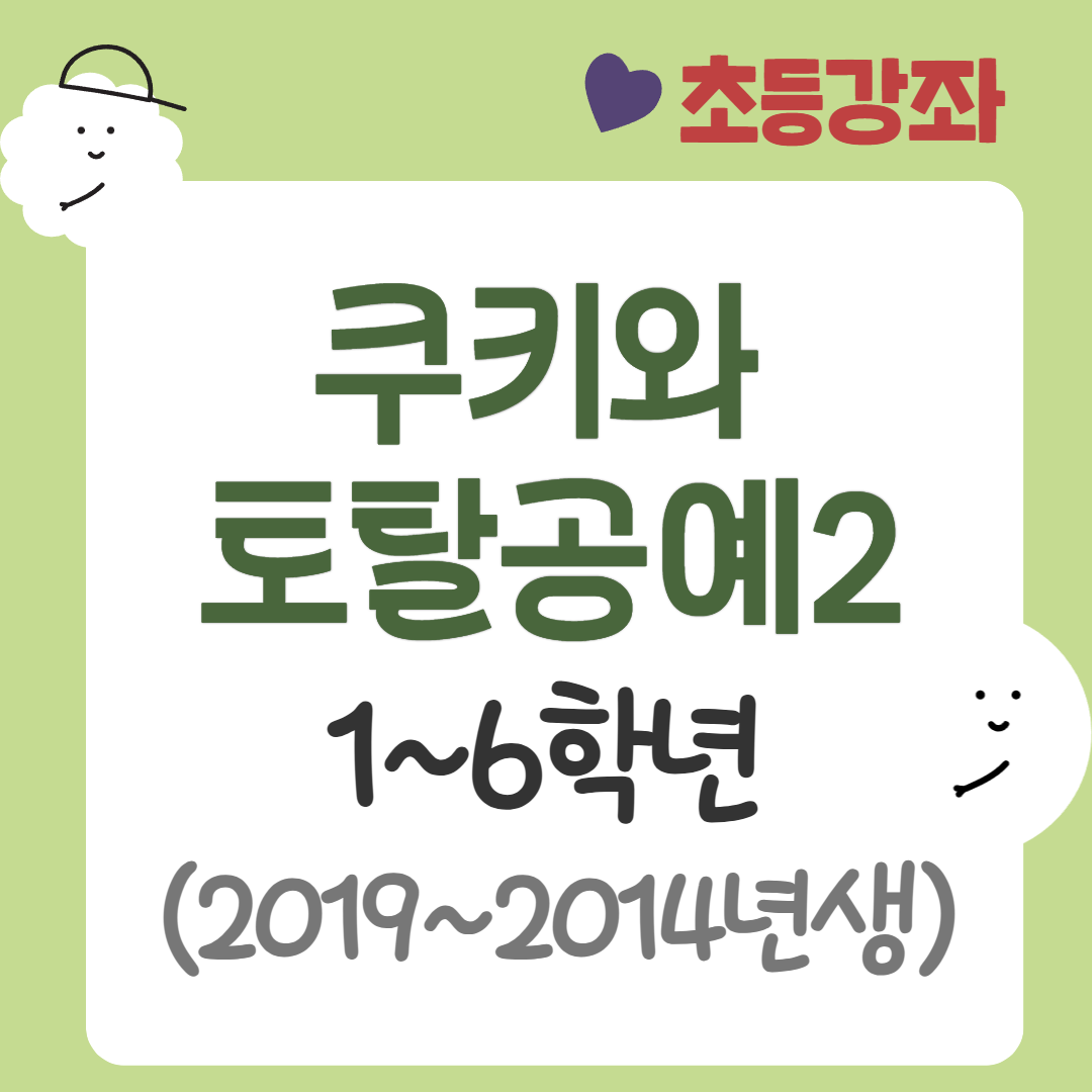 [95기] 쿠키와 토탈공예2
