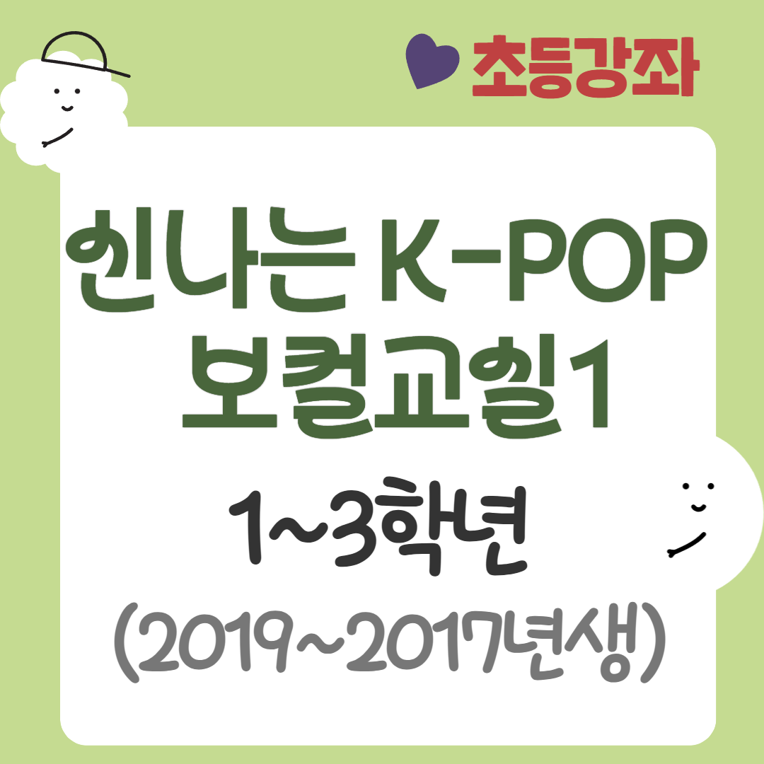 [95기] 신나는 K-POP 보컬교실1