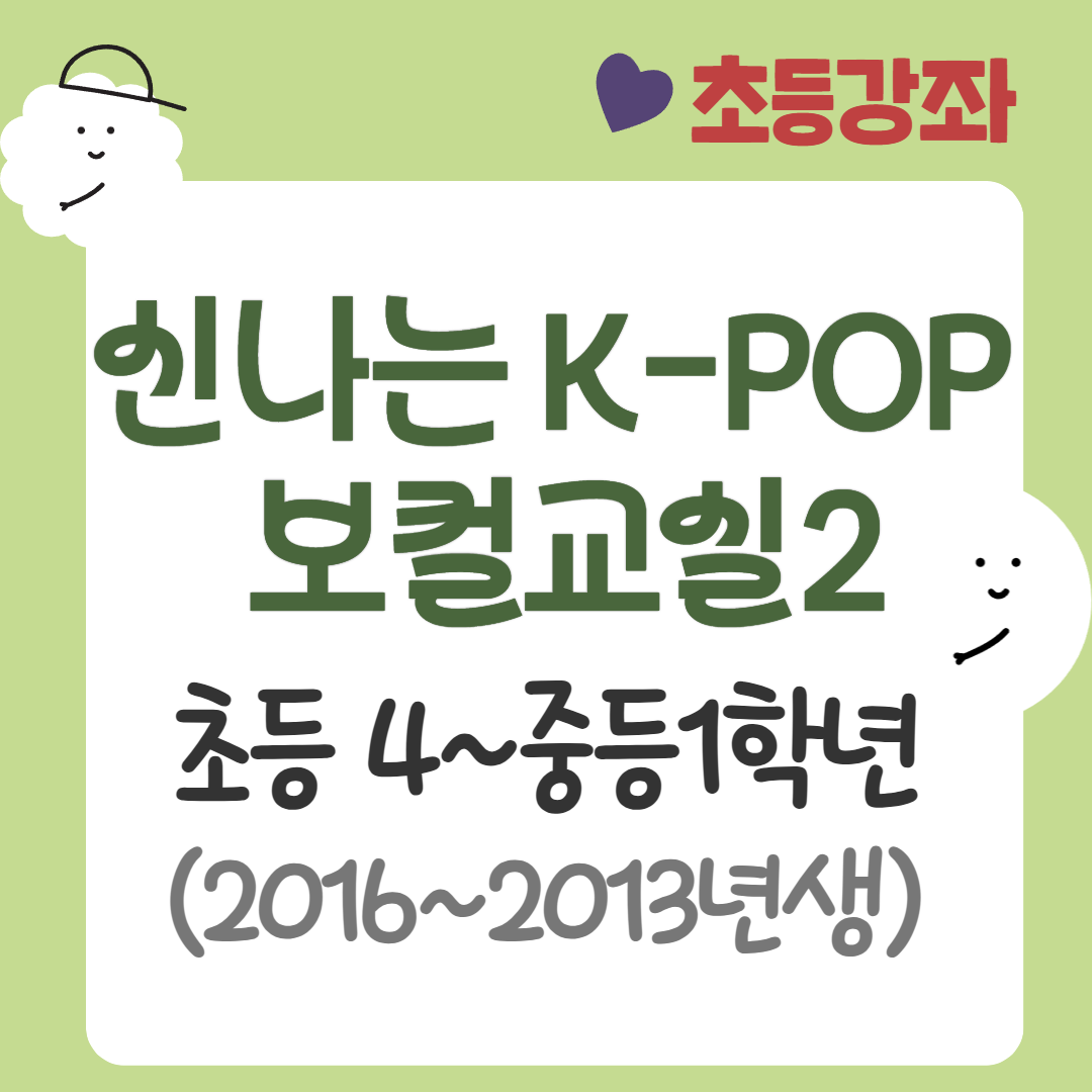 [95기] 신나는 K-POP 보컬교실2