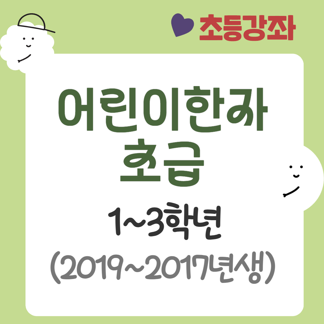 [95기] 어린이 한자(초급)