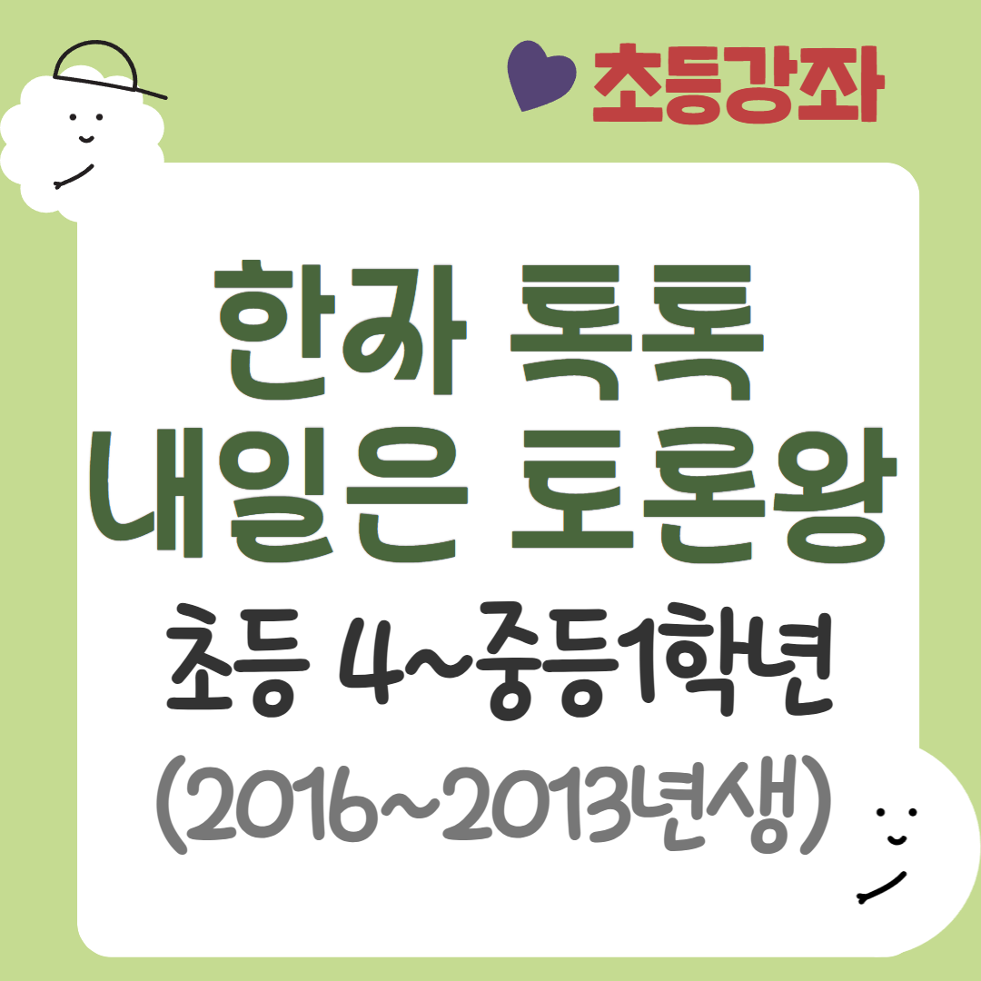[95기] 한자 톡톡, 내일은 토론왕
