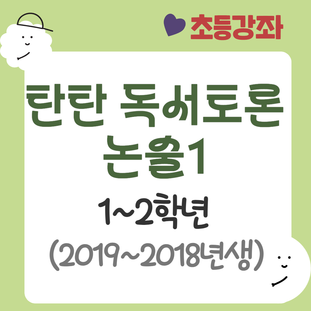 [95기] 탄탄 독서토론논술1