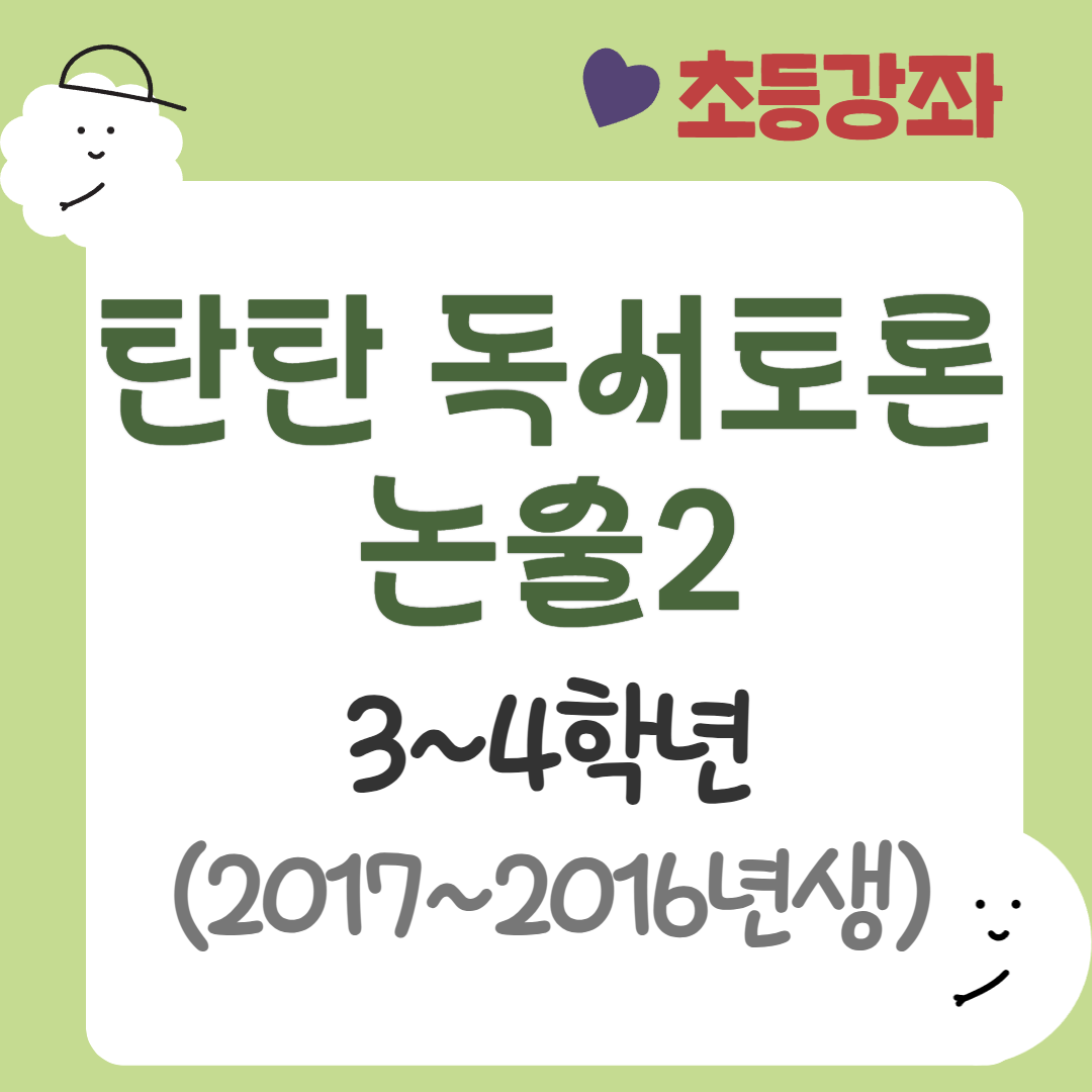 [95기] 탄탄 독서토론논술2