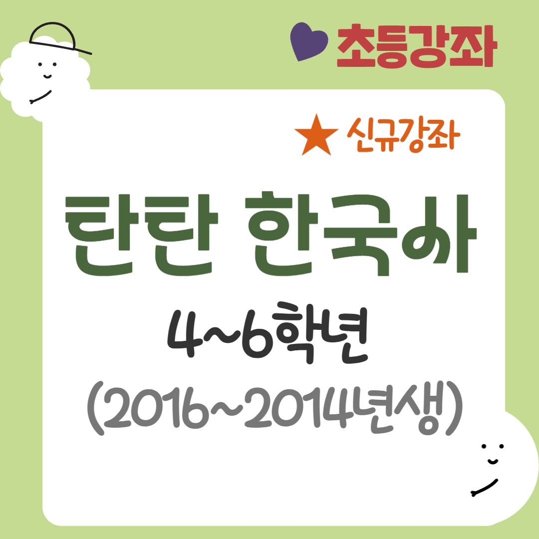 [95기] 탄탄 한국사 ★신규강좌