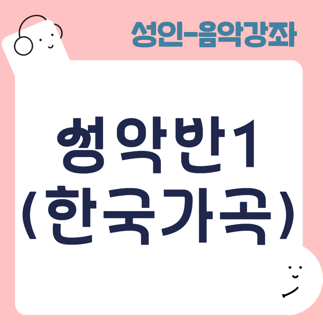[95기] 성악반1(한국가곡)
