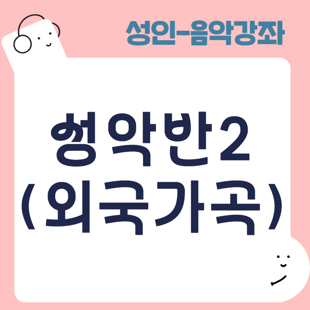[95기] 성악반2(외국가곡)