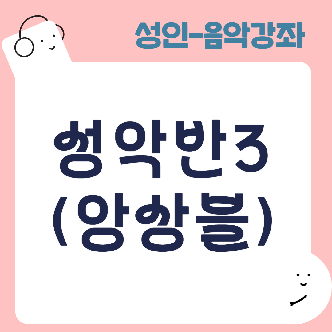 [95기] 성악반3(앙상블)