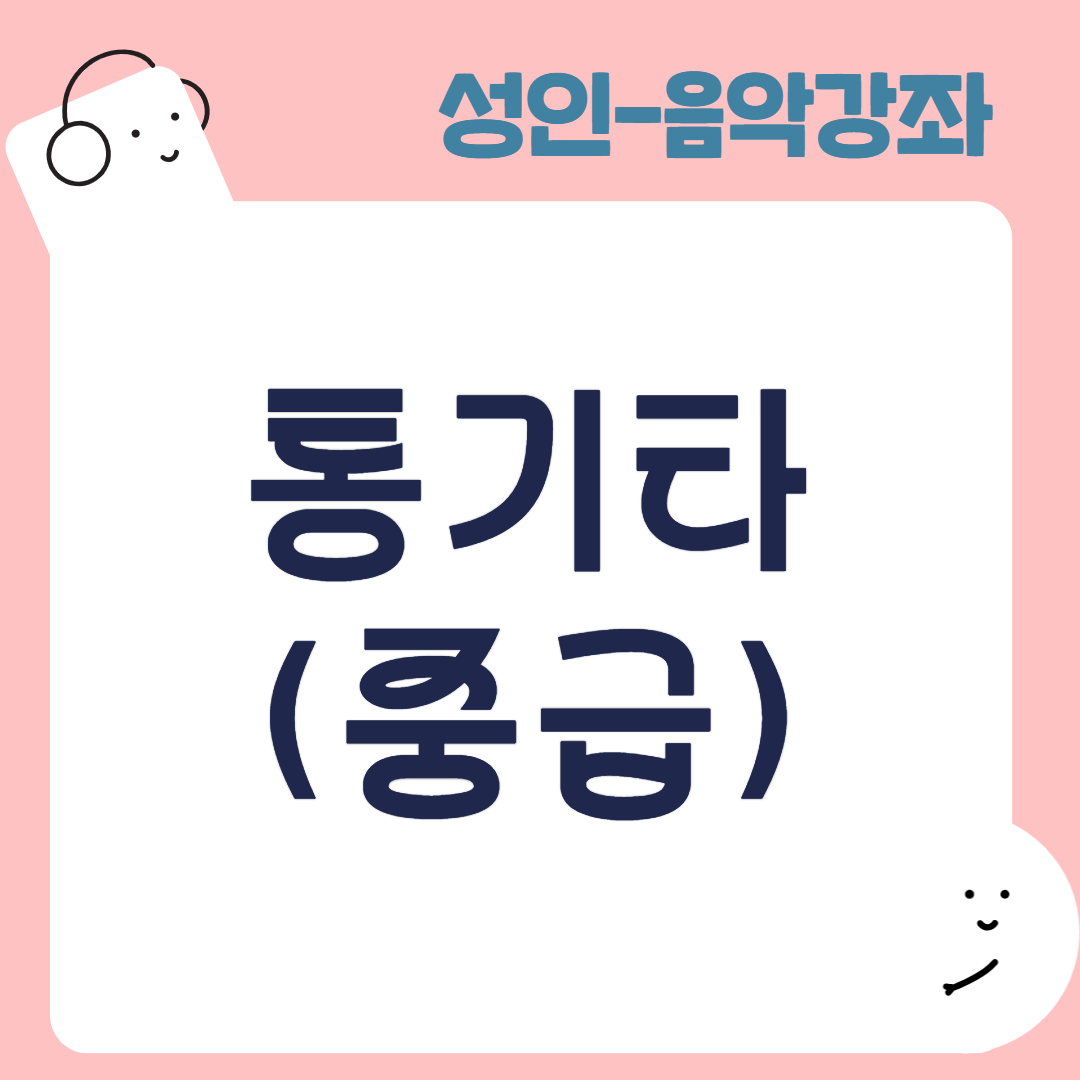 [95기] 통기타(중급)