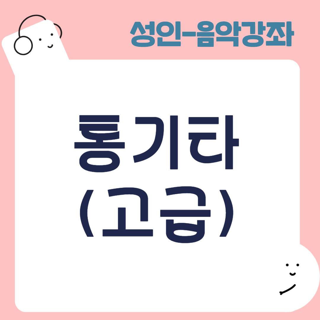 [95기] 통기타(고급)