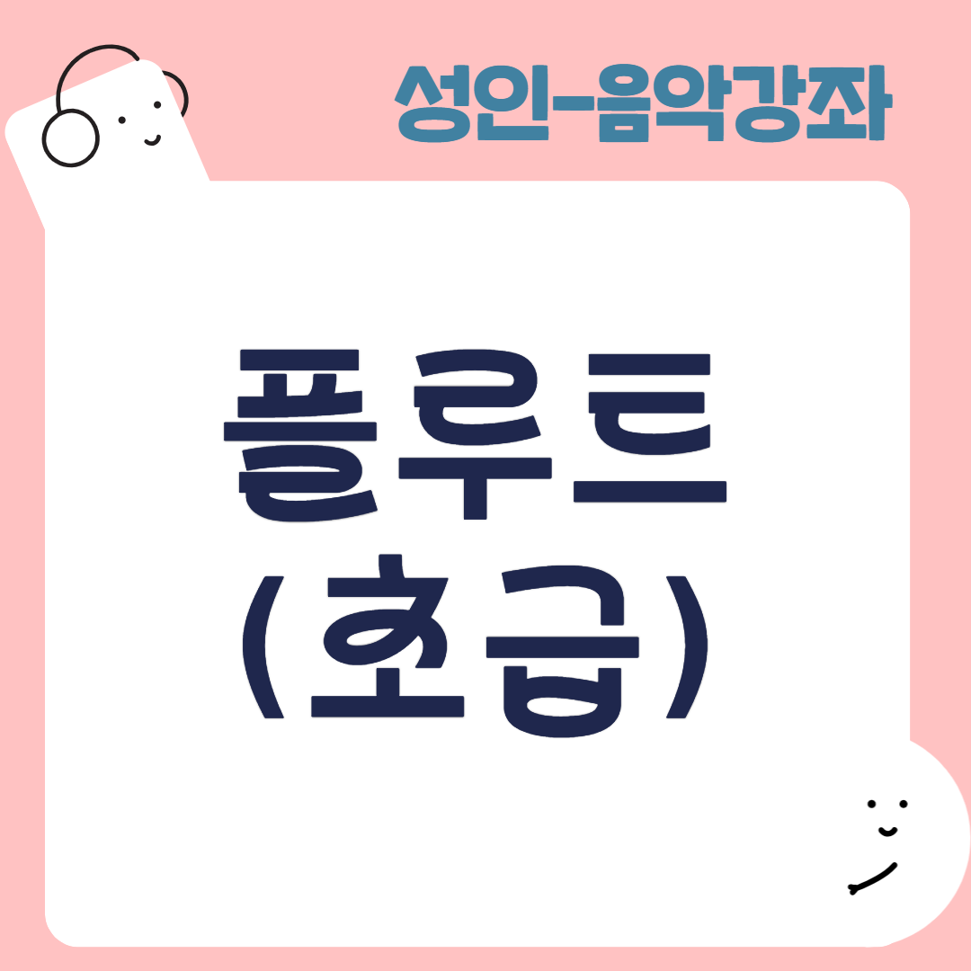 [95기] 플루트(초급)