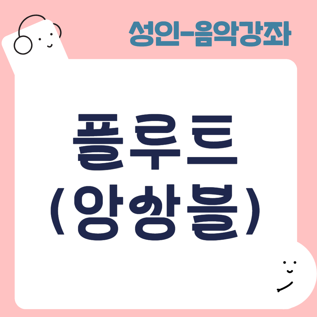 [95기] 플루트(앙상블)