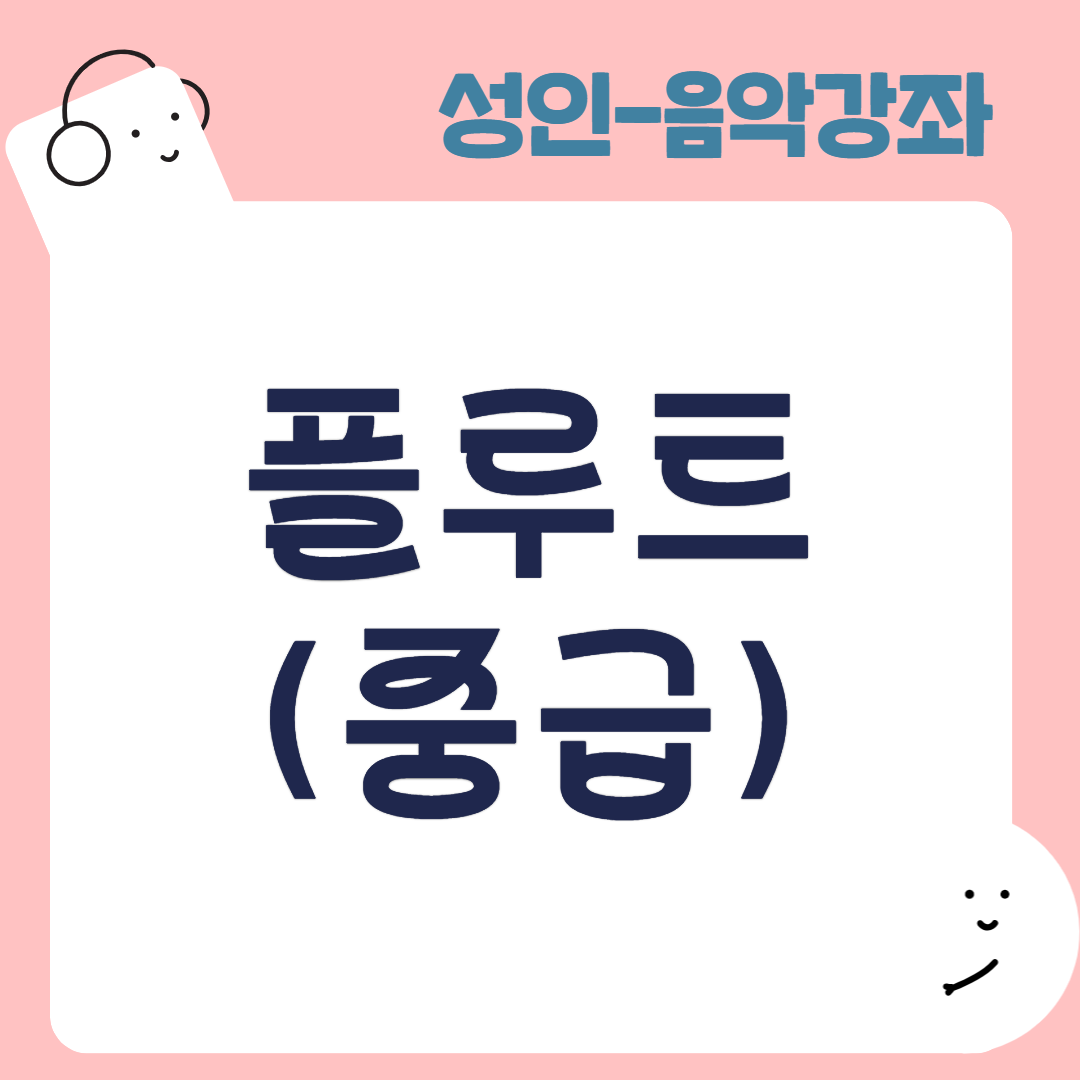 [95기] 플루트(중급)
