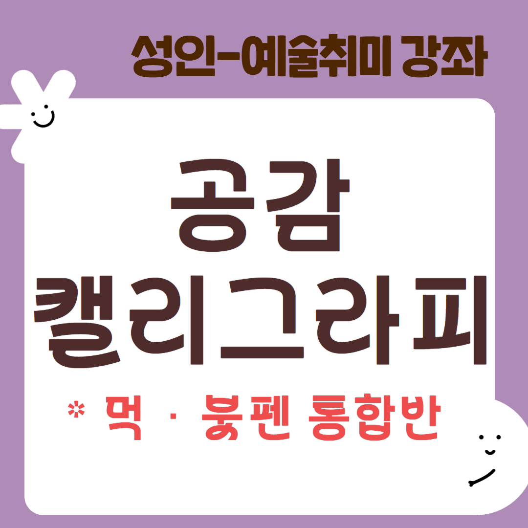 [95기] 공감 캘리그라피