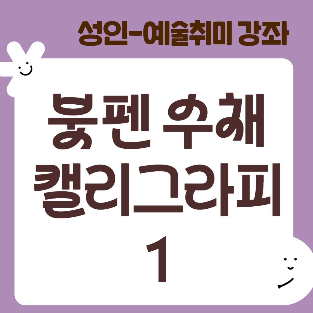 [95기] 붓펜 수채  캘리그라피1