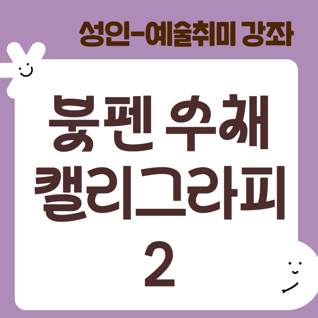 [95기] 붓펜 수채 캘리그라피2