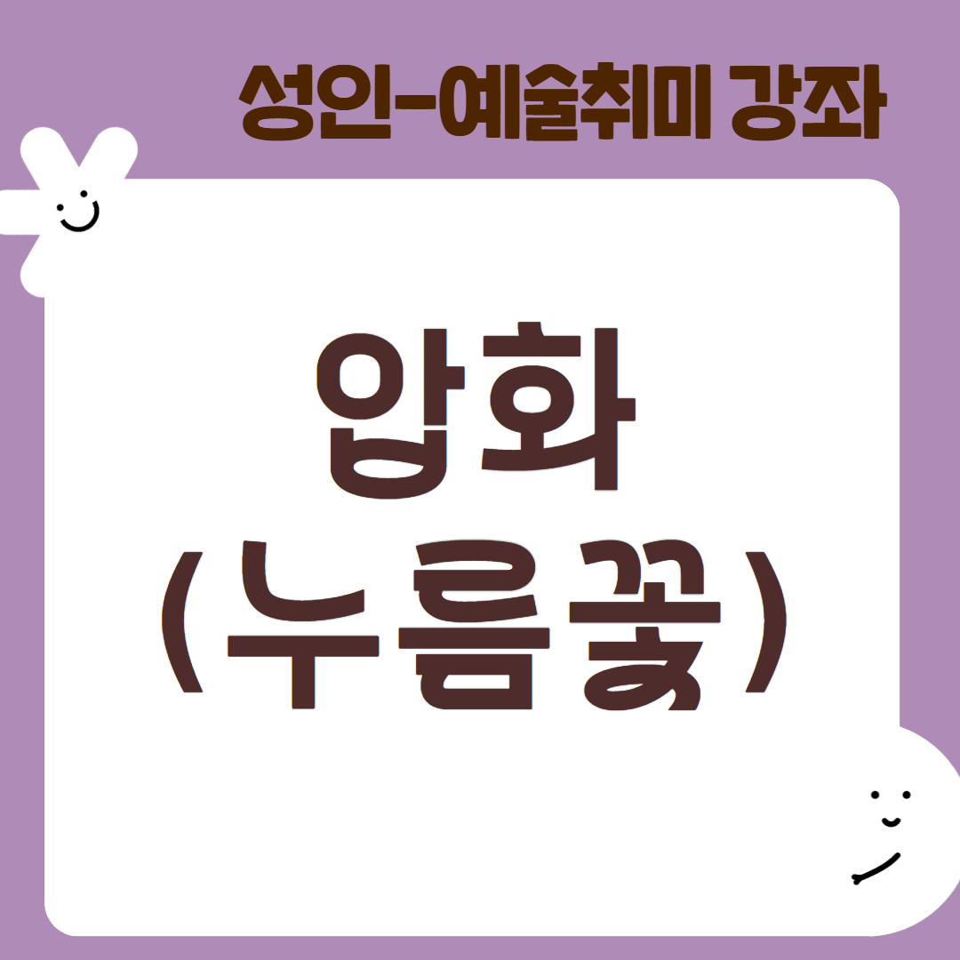 [95기] 압화(누름꽃)