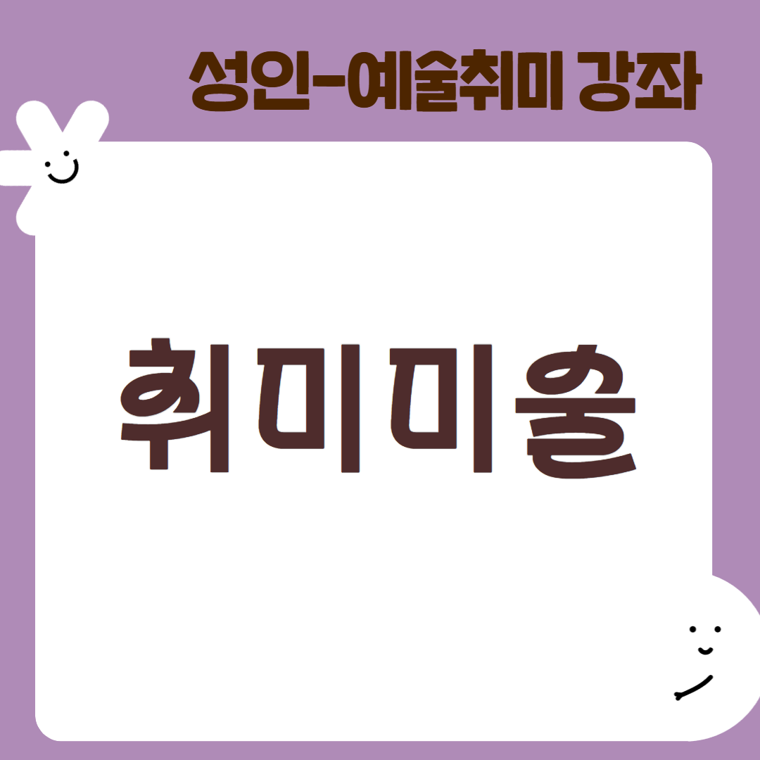 [95기] 취미미술