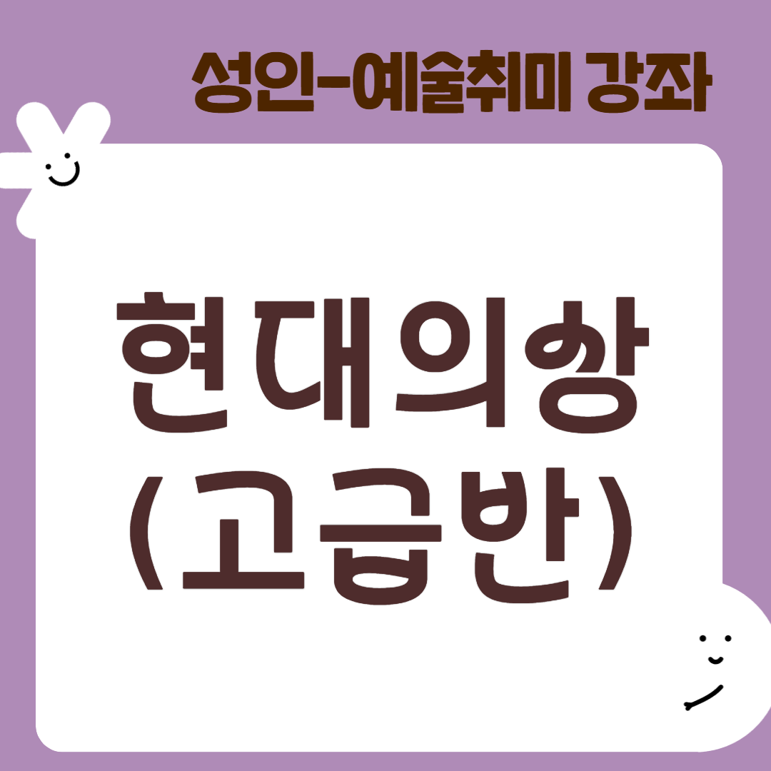 [95기] 현대의상(고급반)